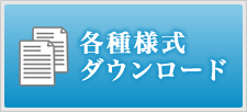 各種様式ダウンロード