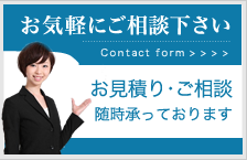 お見積・ご相談はお気軽にどうぞ